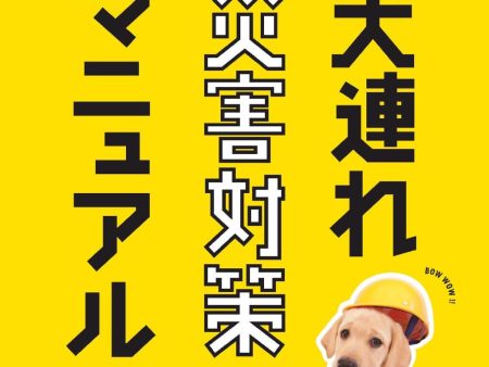 犬連れ災害対策マニュアル Supply