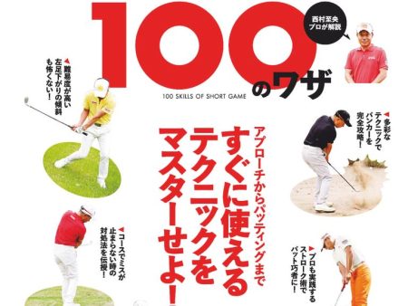 寄せワン激増！ショートゲーム100のワザ on Sale