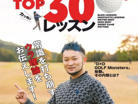 人気プロコーチ浦大輔のアクセス数TOP30レッスン Hot on Sale