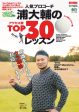 人気プロコーチ浦大輔のアクセス数TOP30レッスン Hot on Sale